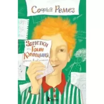 Заметки Гоши Куницына, ученика 4 «А» класса. С. Ремез