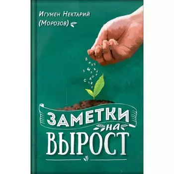 Заметки на вырост. Нектарий (Морозов), игумен