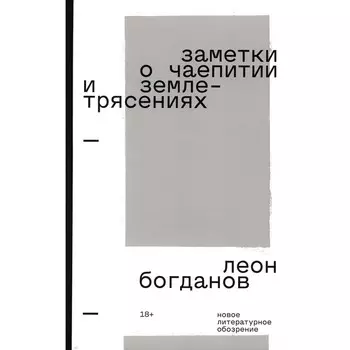 Заметки о чаепитии и землетрясениях. Избранная проза. 2-е издание. Богданов Л.