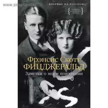 Заметки о моем поколении. Фицджеральд Ф.С.