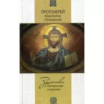 Заметки о пастырском служении. Протоиерей Островский К.