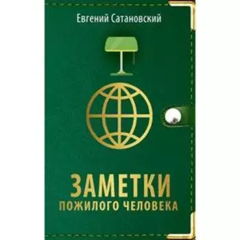 Заметки пожилого человека