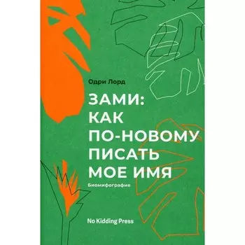 Зами. Лорд О.