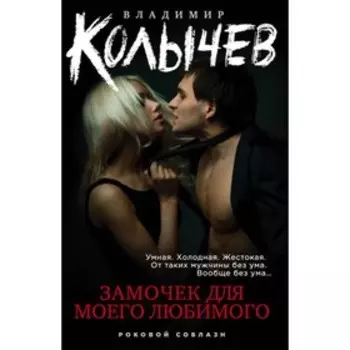 Замочек для моего любимого. Колычев В.Г.