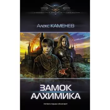 Замок Алхимика. Каменев А.