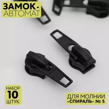 Бегунок автоматический для молнии «Спираль», №5, 10 шт, цвет чёрный