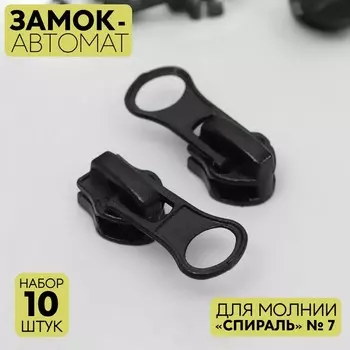 Бегунок для молнии «Спираль», №7, 10 шт., чёрный