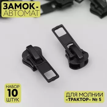 Бегунок для молнии «Трактор», №5, 10 шт., чёрный