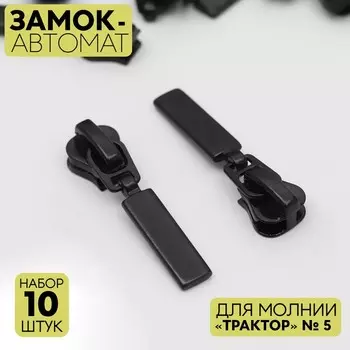 Бегунок для молнии «Трактор», №5, прямоугольный, 10 шт., чёрный