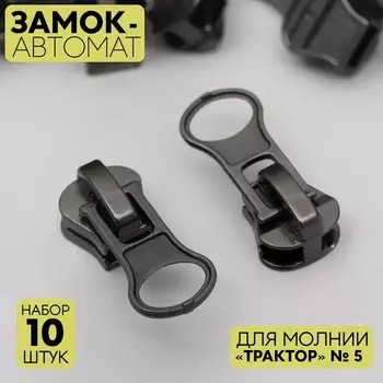 Бегунок автоматический для молнии «Трактор», №5, 10 шт, цвет чёрный никель