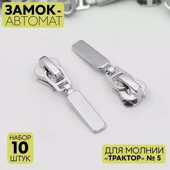 Бегунок для молнии «Трактор», автоматический, №5, 10 шт., цвет никель