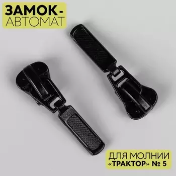 Замок автоматический для молнии «Трактор», декоративный, №5, цвет чёрный, цена за 1 штуку