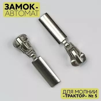 Бегунок автоматический для молнии «Трактор», декоративный, №5, цвет никель