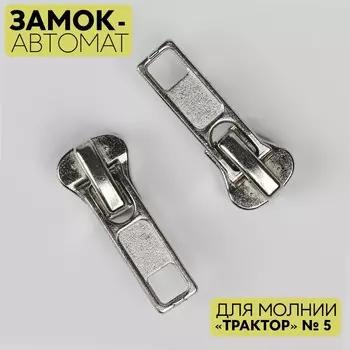 Замок автоматический для молнии «Трактор», №5, цвет никель