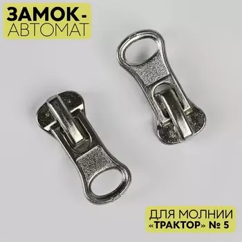 Замок автоматический для молнии «Трактор», №5, цвет никель