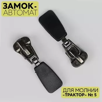 Замок автоматический для молнии «Трактор», декоративный, №5, цвет чёрный никель, цена за 1 штуку