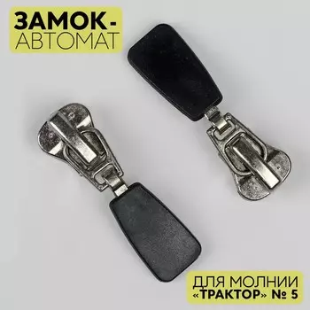 Замок автоматический для молнии «Трактор», декоративный, №5, цвет никель, цена за 1 штуку