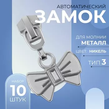 Бегунок для металлической молнии, №3, «Бант», 10 шт., цвет никель