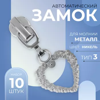 Бегунок для металлической молнии, №3», «Сердце», 10 шт., цвет никель