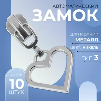 Бегунок для металлической молнии, №3, «Сердце», 10 шт., цвет никель