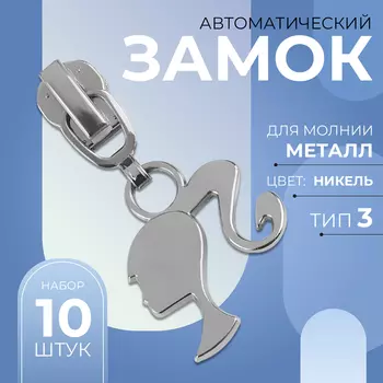 Бегунок для металлической молнии, №3, «Кукла», 10 шт., цвет никель