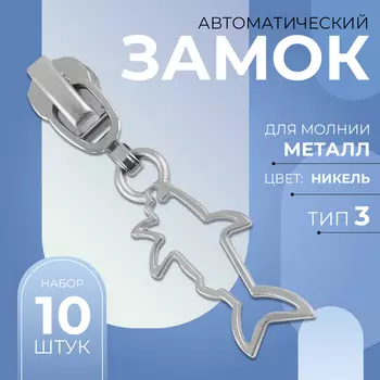 Бегунок для металлической молнии, №3, «Акула», 10 шт., цвет никель