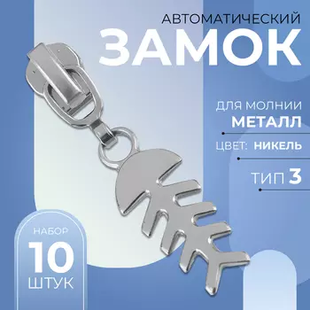 Бегунок для металлической молнии, №3, «Рыба», 10 шт., цвет никель