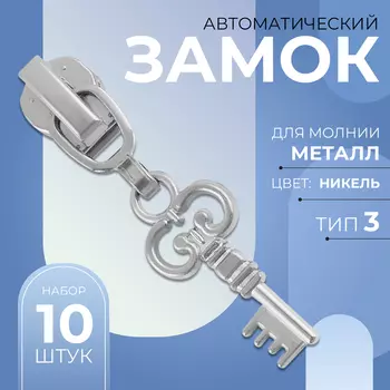 Бегунок для металлической молнии, №3, «Ключ», 10 шт., цвет никель