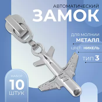 Бегунок для металлической молнии, №3, «Самолёт», 10 шт., цвет никель