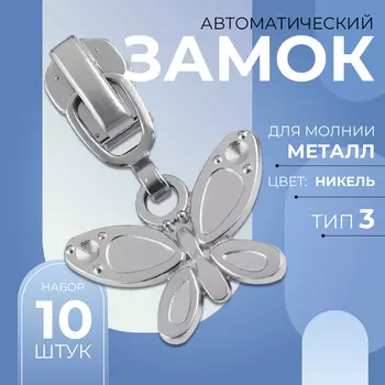 Бегунок для металлической молнии, №3, «Бабочка», 10 шт., цвет никель