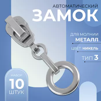 Бегунок для металлической молнии, №3, «Кольцо», 10 шт., цвет никель