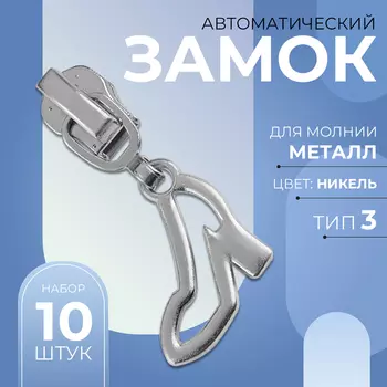 Бегунок для металлической молнии, №3, «Туфелька», 10 шт., цвет никель