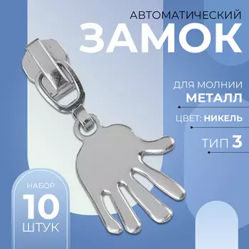 Бегунок для металлической молнии, №3, «Ладонь», 10 шт., цвет никель
