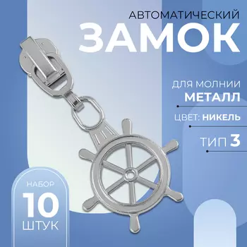 Бегунок для металлической молнии, №3, «Штурвал», 10 шт., цвет никель