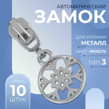 Бегунок для металлической молнии, №3, «Снежинка», 10 шт., цвет никель