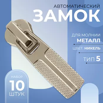 Замок автоматический для металлической молнии, №5, 10 шт, цвет никель