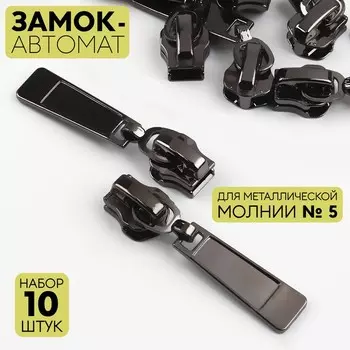 Бегунок для металлической молнии, №5, 10 шт., цвет чёрный никель