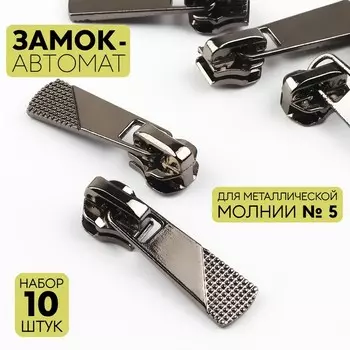 Бегунок автоматический для металлической молнии, №5, 10 шт, цвет чёрный никель