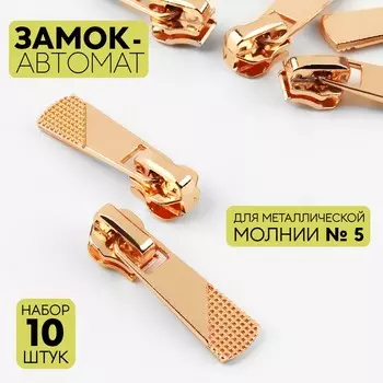 Бегунок для металлической молнии, №5, 10 шт., цвет золотой