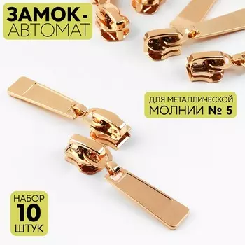Бегунок автоматический для металлической молнии, №5, 10 шт, цвет золотой