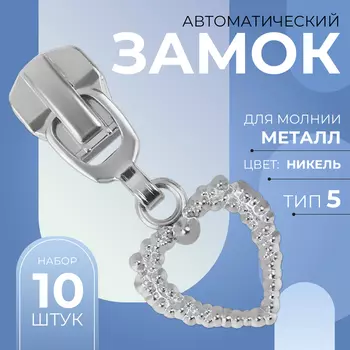 Бегунок для металлической молнии, №5, «Ажурное сердце», 10 шт., цвет никель
