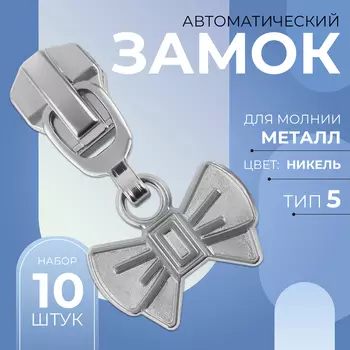 Бегунок для металлической молнии, №5, «Бант»,, 10 шт., цвет никель