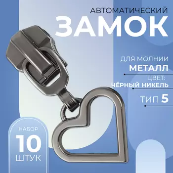Бегунок для металлической молнии, №5, «Сердце», 10 шт., цвет чёрный никель