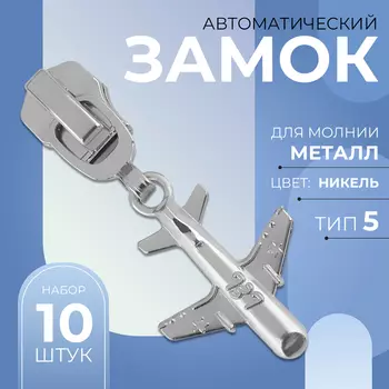Бегунок для металлической молнии, №5, «Самолёт», 10 шт., цвет никель