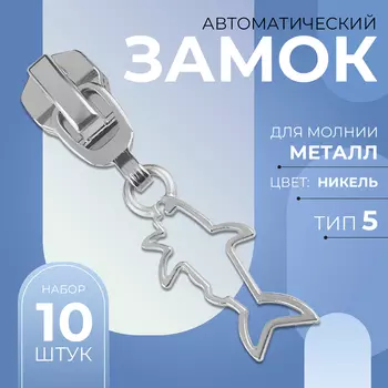 Бегунок для металлической молнии, №5, «Акула», 10 шт., цвет никель