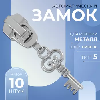 Бегунок для металлической молнии, №5, «Ключ», 10 шт., цвет никель
