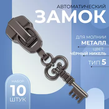 Бегунок для металлической молнии, №5, «Ключ», 10 шт., цвет чёрный никель