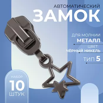 Бегунок для металлической молнии, №5, «Звёзды», 10 шт., цвет чёрный никель