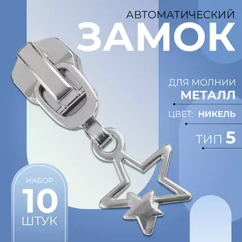Бегунок для металлической молнии, №5, «Звёзды», 10 шт., цвет никель