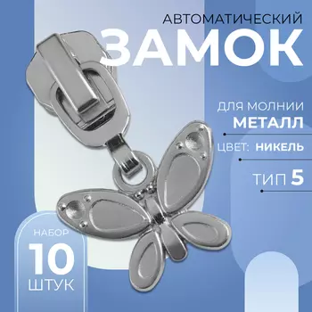 Бегунок для металлической молнии, №5, «Бабочка», 10 шт., цвет никель